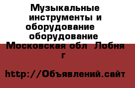 Музыкальные инструменты и оборудование DJ оборудование. Московская обл.,Лобня г.